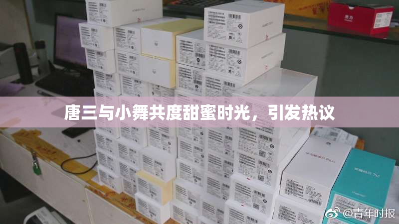 唐三与小舞共度甜蜜时光，引发热议