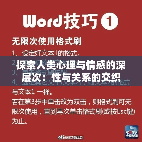 探索人类心理与情感的深层次：性与关系的交织