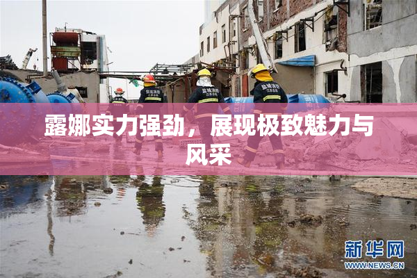 露娜实力强劲，展现极致魅力与风采