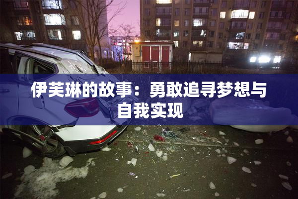 伊芙琳的故事：勇敢追寻梦想与自我实现