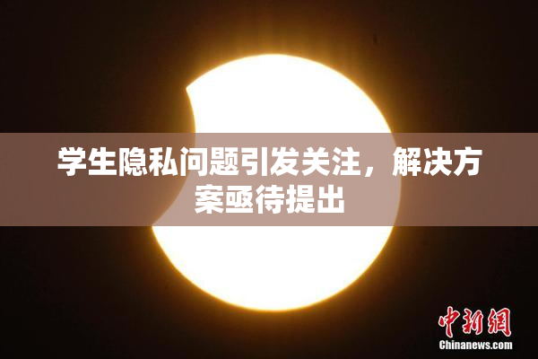 学生隐私问题引发关注，解决方案亟待提出