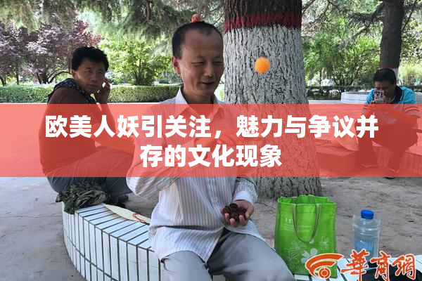 欧美人妖引关注，魅力与争议并存的文化现象