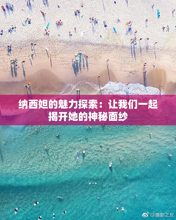 纳西妲的魅力探索：让我们一起揭开她的神秘面纱