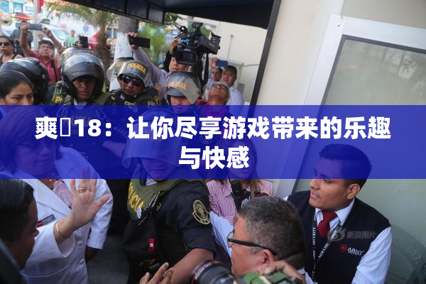 爽擼18：让你尽享游戏带来的乐趣与快感