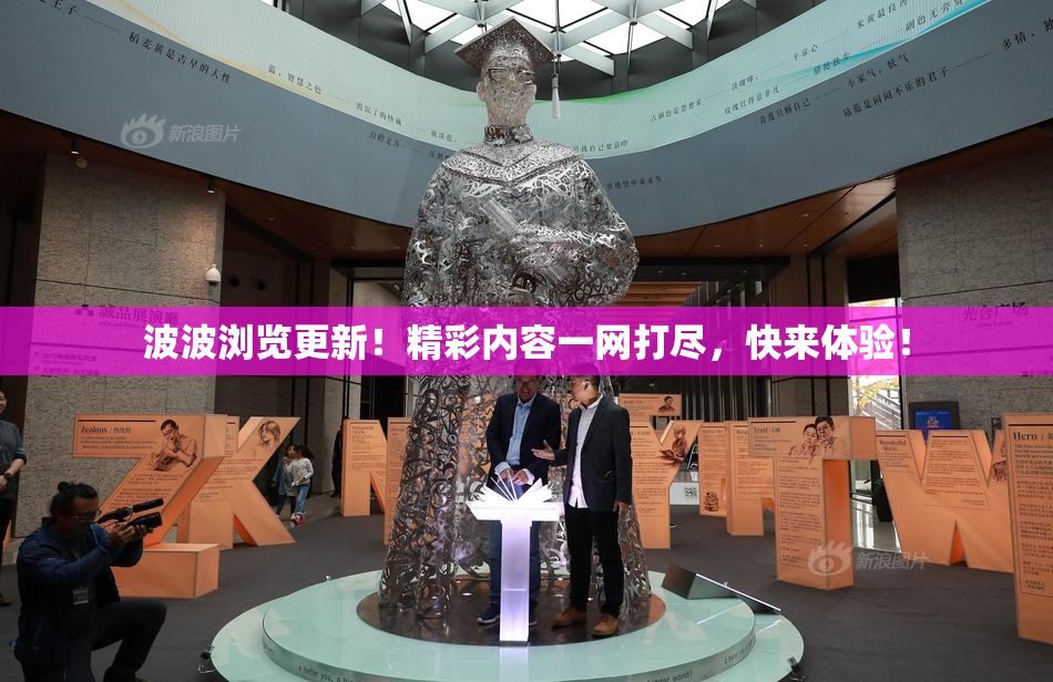 波波浏览更新！精彩内容一网打尽，快来体验！