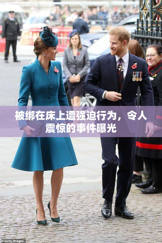 被绑在床上遭强迫行为，令人震惊的事件曝光