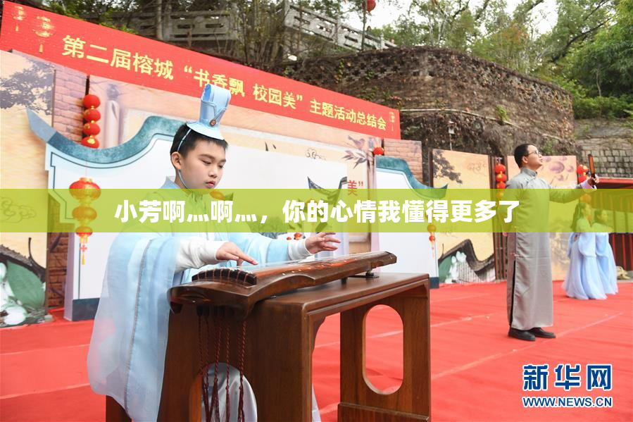 小芳啊灬啊灬，你的心情我懂得更多了