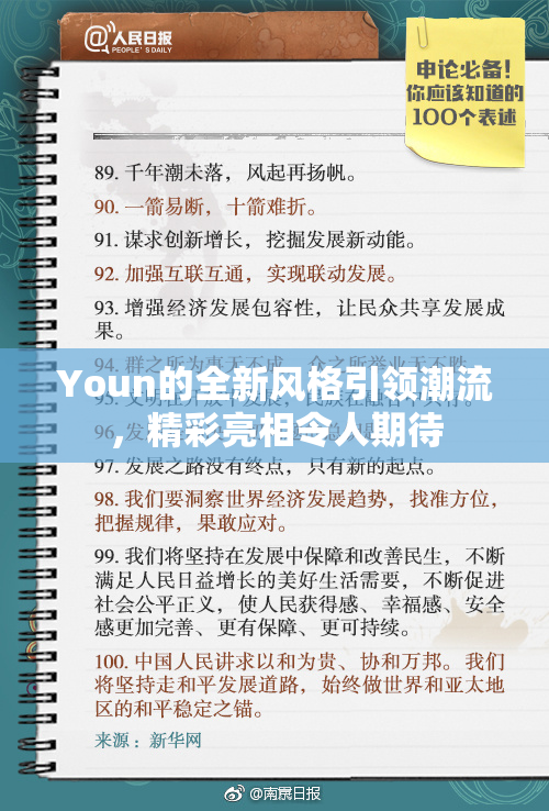 Youn的全新风格引领潮流，精彩亮相令人期待