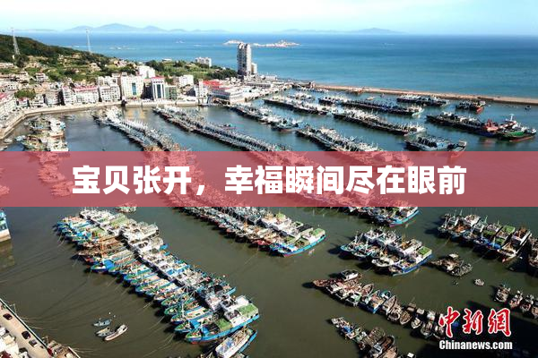 宝贝张开，幸福瞬间尽在眼前