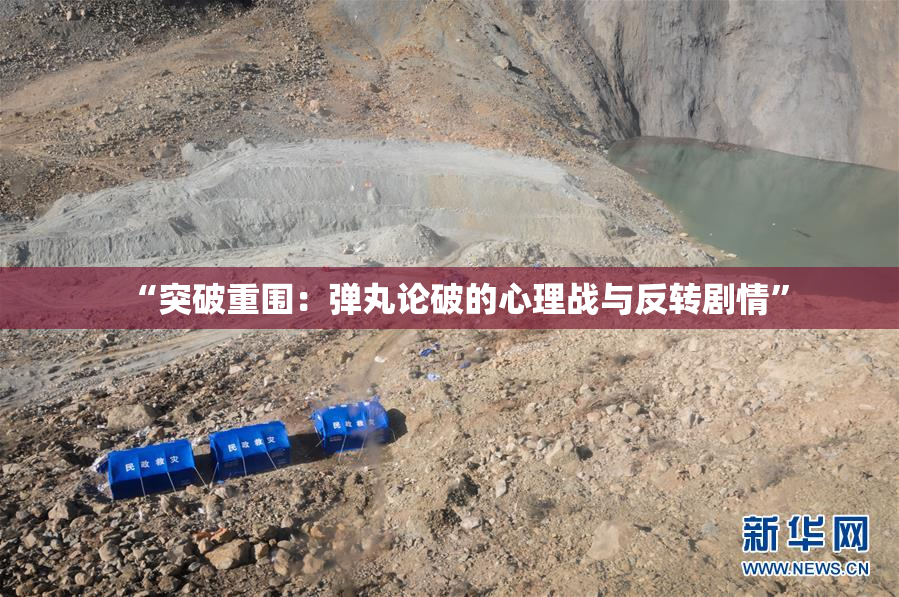 “突破重围：弹丸论破的心理战与反转剧情”