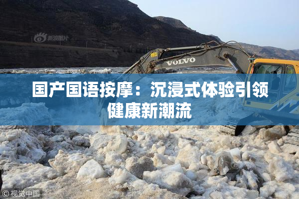 国产国语按摩：沉浸式体验引领健康新潮流