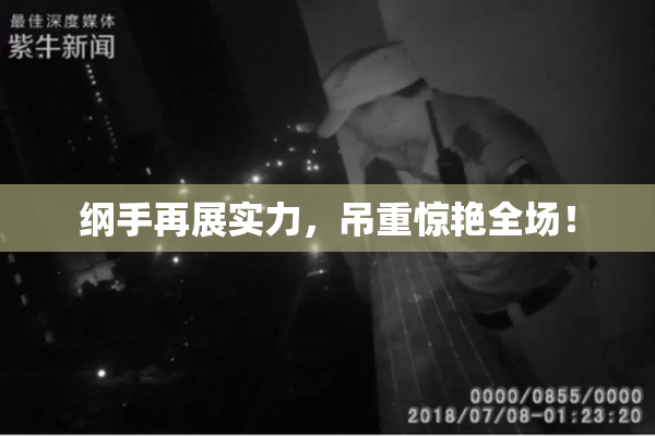 纲手再展实力，吊重惊艳全场！