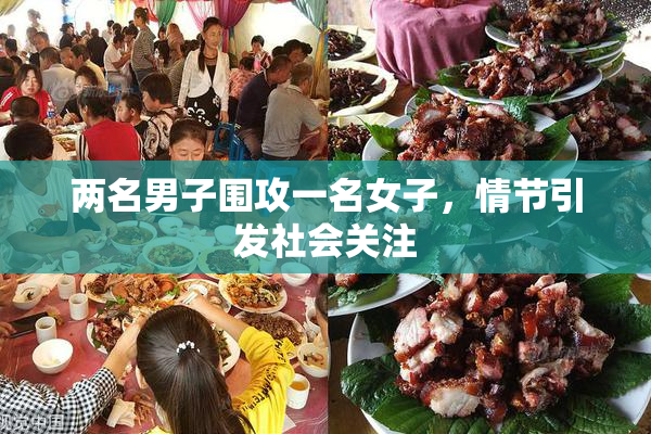 两名男子围攻一名女子，情节引发社会关注