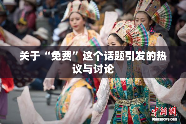关于“免费”这个话题引发的热议与讨论