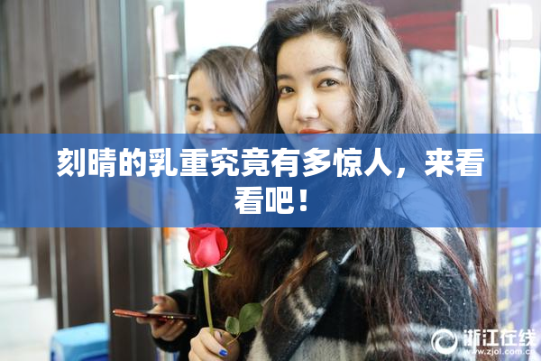 刻晴的乳重究竟有多惊人，来看看吧！