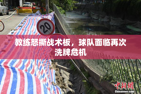 教练怒撕战术板，球队面临再次洗牌危机