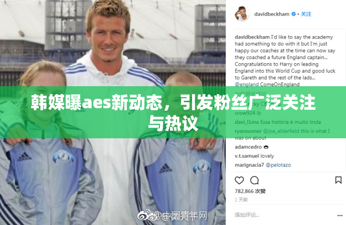 韩媒曝aes新动态，引发粉丝广泛关注与热议