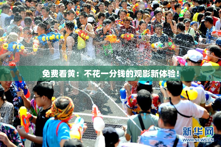 免费看黄：不花一分钱的观影新体验！
