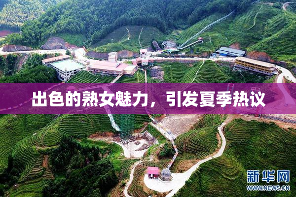 出色的熟女魅力，引发夏季热议