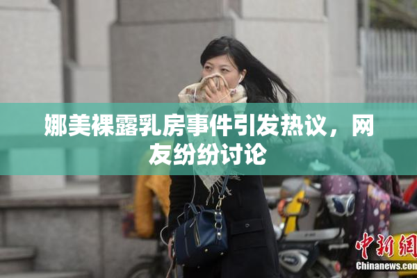 娜美裸露乳房事件引发热议，网友纷纷讨论