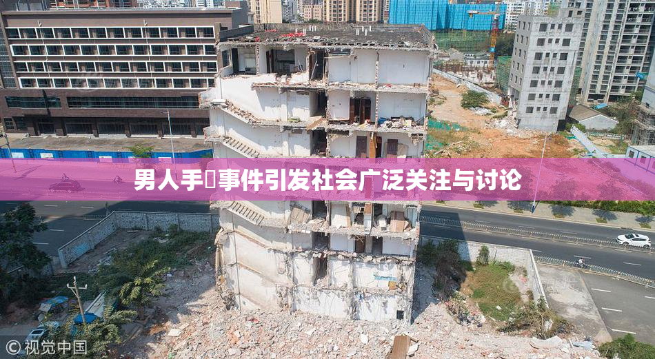 男人手婬事件引发社会广泛关注与讨论