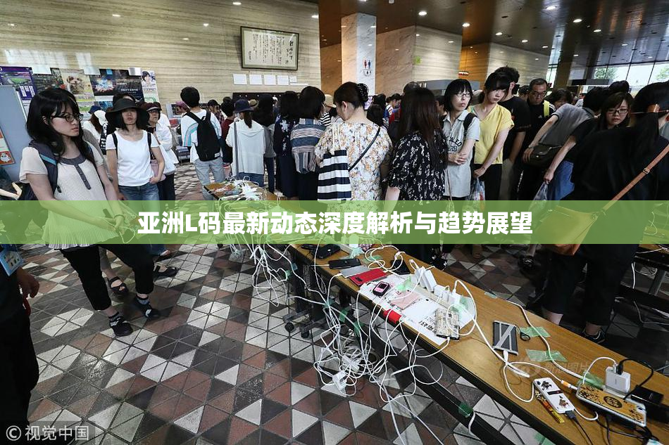 亚洲L码最新动态深度解析与趋势展望