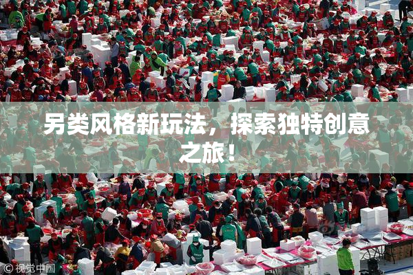 另类风格新玩法，探索独特创意之旅！