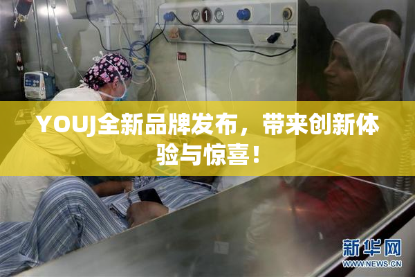 YOUJ全新品牌发布，带来创新体验与惊喜！