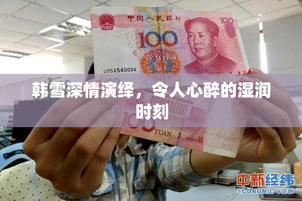 韩雪深情演绎，令人心醉的湿润时刻