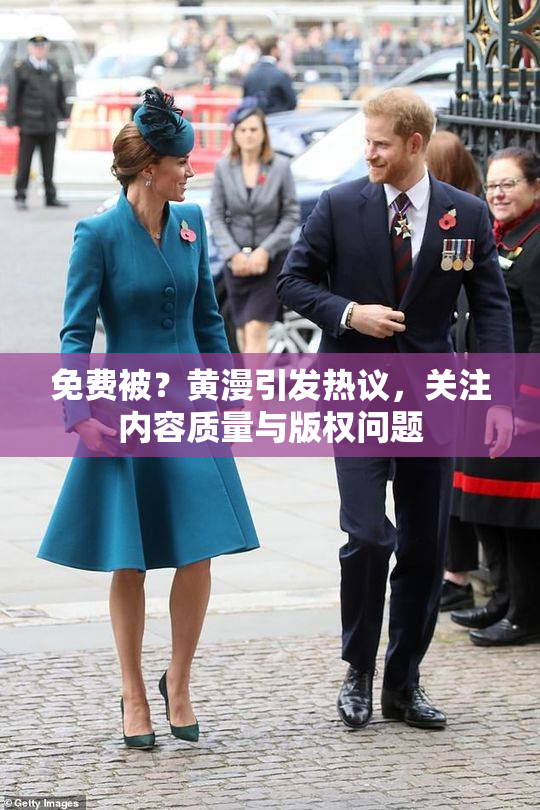 免费被？黄漫引发热议，关注内容质量与版权问题