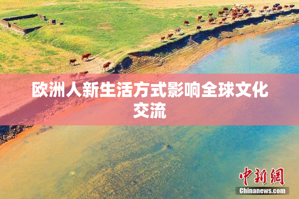 欧洲人新生活方式影响全球文化交流