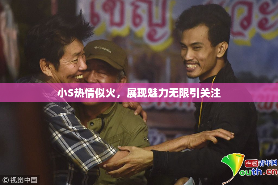 小S热情似火，展现魅力无限引关注