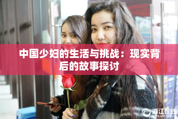 中国少妇的生活与挑战：现实背后的故事探讨