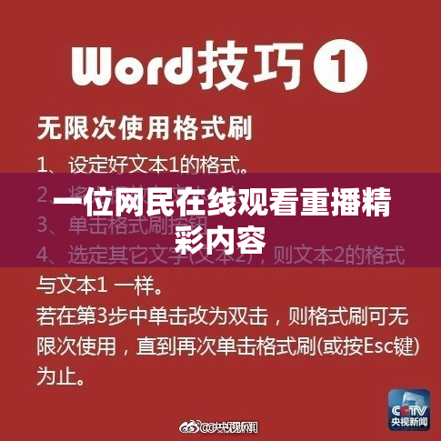 一位网民在线观看重播精彩内容