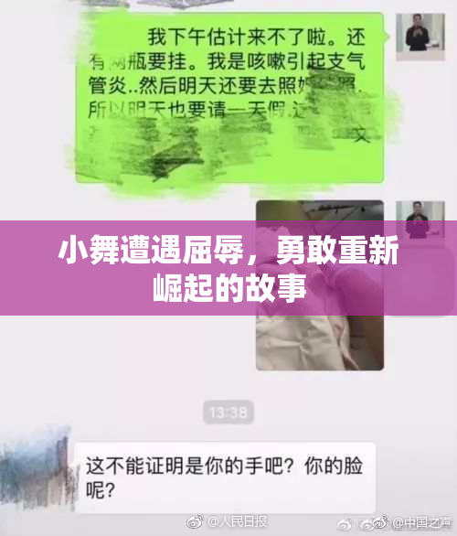 小舞遭遇屈辱，勇敢重新崛起的故事