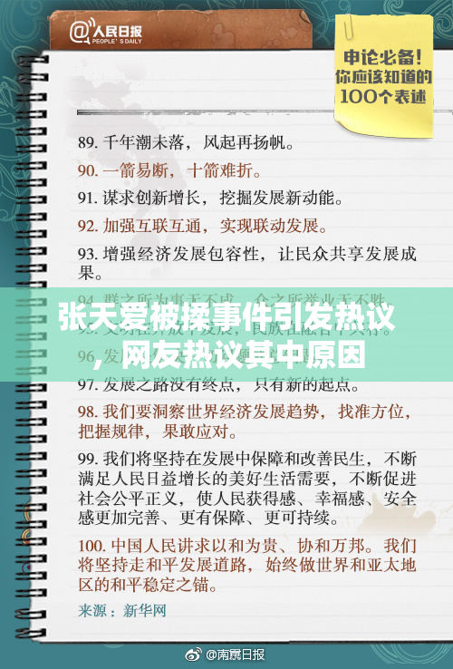 张天爱被揉事件引发热议，网友热议其中原因