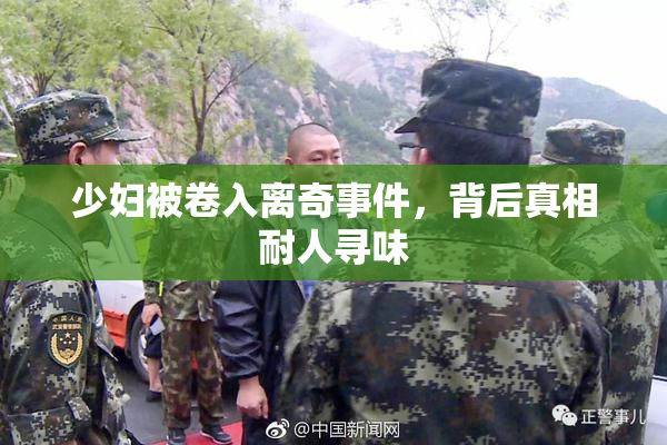 少妇被卷入离奇事件，背后真相耐人寻味