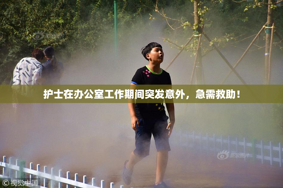 护士在办公室工作期间突发意外，急需救助！