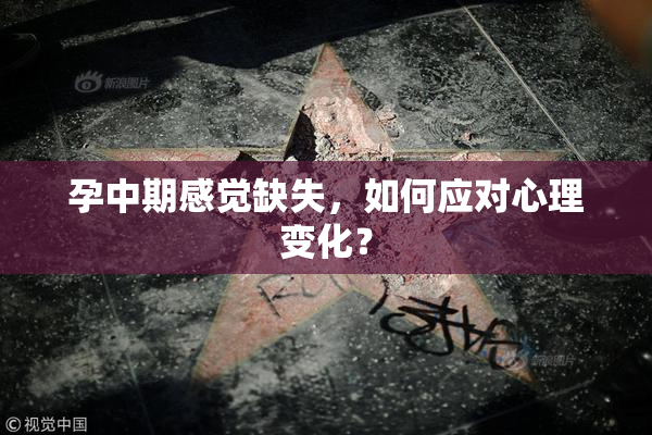 孕中期感觉缺失，如何应对心理变化？