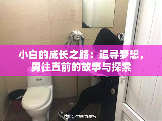 小白的成长之路：追寻梦想，勇往直前的故事与探索