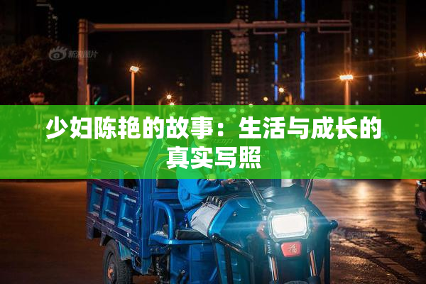 少妇陈艳的故事：生活与成长的真实写照