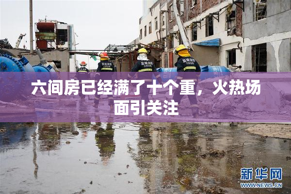 六间房已经满了十个重，火热场面引关注