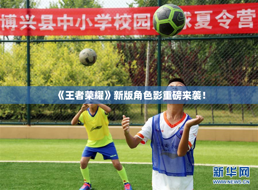 《王者荣耀》新版角色影重磅来袭！