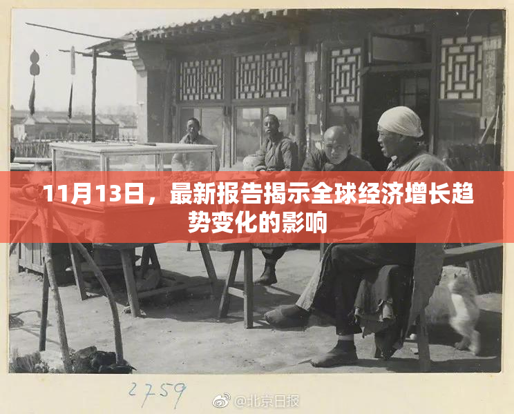 11月13日，最新报告揭示全球经济增长趋势变化的影响