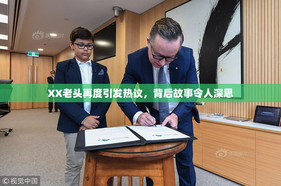 XX老头再度引发热议，背后故事令人深思