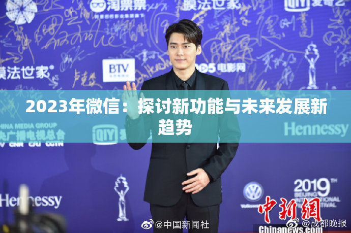 2023年微信：探讨新功能与未来发展新趋势