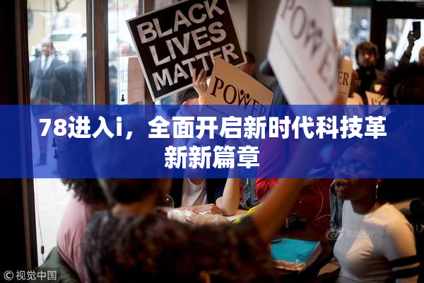 78进入i，全面开启新时代科技革新新篇章