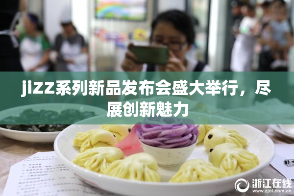 jiZZ系列新品发布会盛大举行，尽展创新魅力