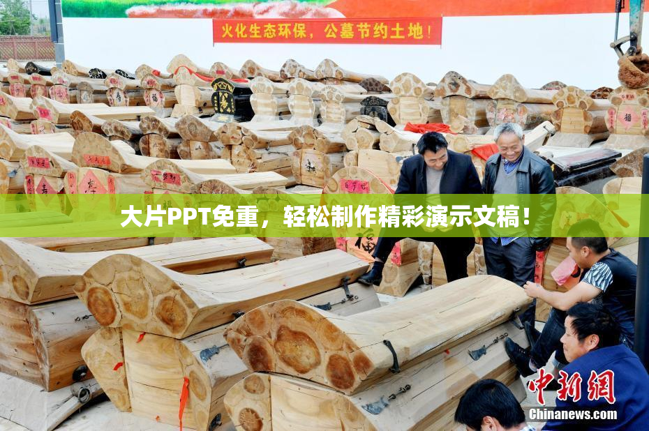大片PPT免重，轻松制作精彩演示文稿！