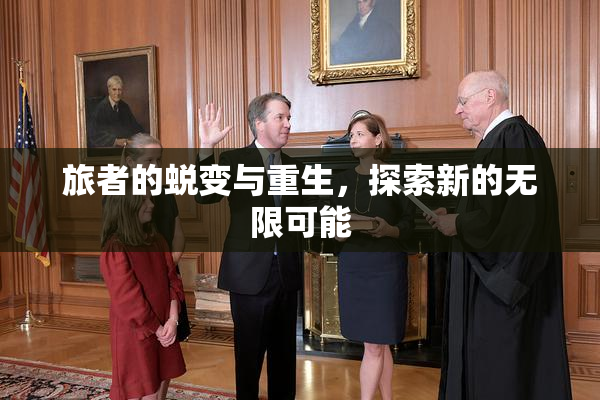 旅者的蜕变与重生，探索新的无限可能